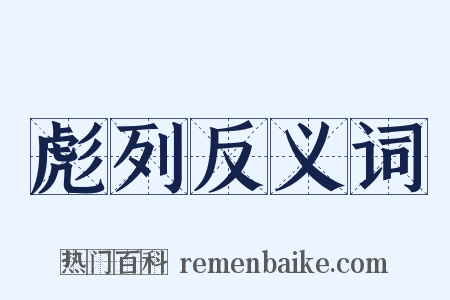 彪列反义词是什么意思的图片